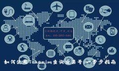 如何使用Tokenim查询交易号