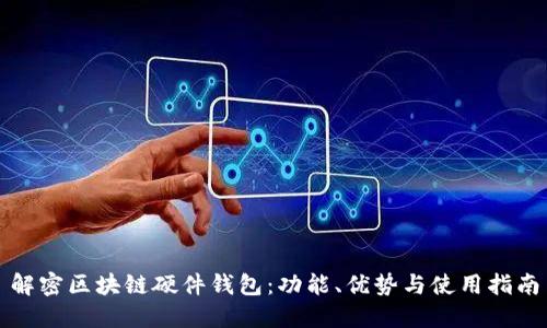 解密区块链硬件钱包：功能、优势与使用指南