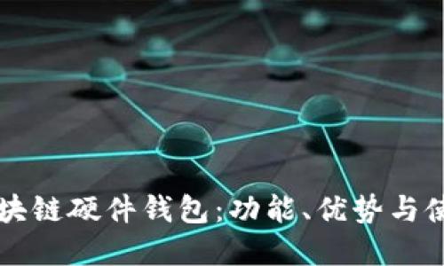 解密区块链硬件钱包：功能、优势与使用指南