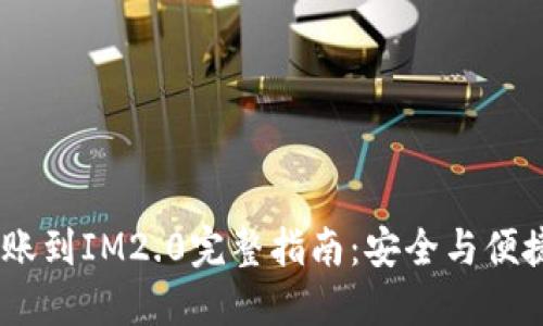 火币USDT转账到IM2.0完整指南：安全与便捷的操作方式