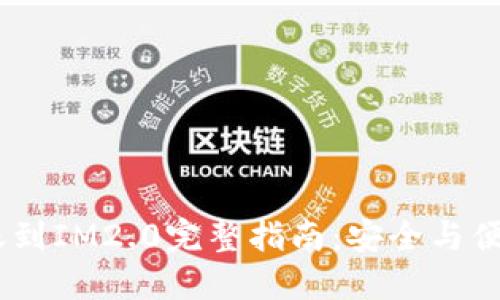 火币USDT转账到IM2.0完整指南：安全与便捷的操作方式