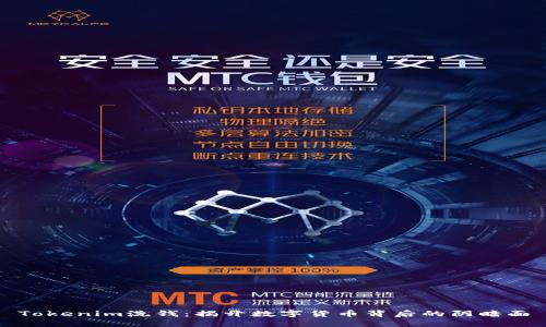 Tokenim洗钱：揭开数字货币背后的阴暗面