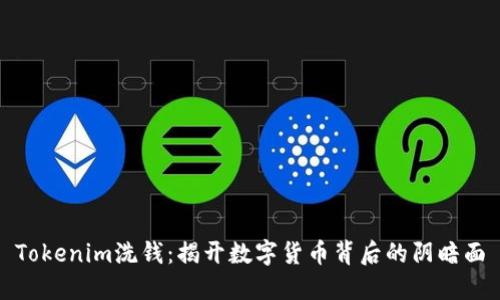 Tokenim洗钱：揭开数字货币背后的阴暗面