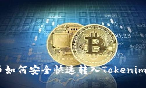CMT币如何安全快速转入Tokenim平台？