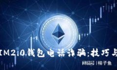 如何防范IM2.0钱包电话诈骗
