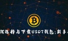  如何选择与下载USDT钱包：