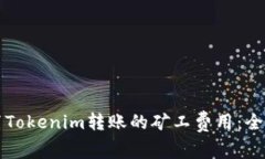 如何设置Tokenim转账的矿工