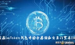 如何在imToken钱包中安全存
