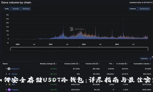 如何安全存储USDT冷钱包：详尽指南与最佳实践