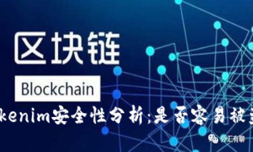 Tokenim安全性分析：是否容易被盗？