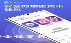 Tokenim安全性分析：是否容