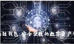 360区块链钱包：安全便捷