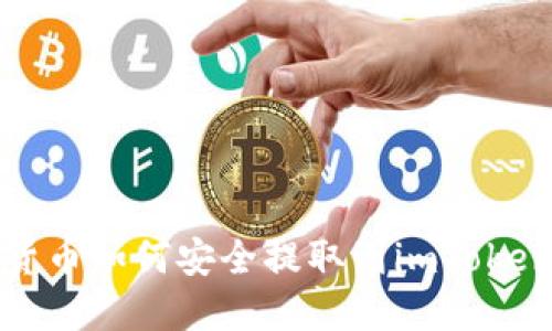 数字货币如何安全提取到imToken钱包