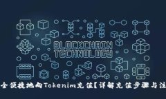如何安全便捷地向Tokenim充