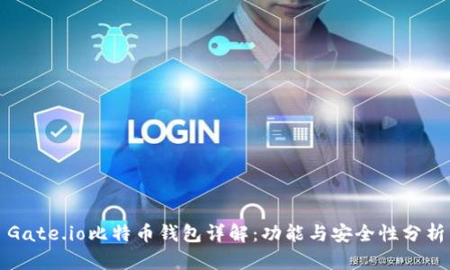 Gate.io比特币钱包详解：功能与安全性分析