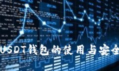 杭州USDT钱包的使用与安全