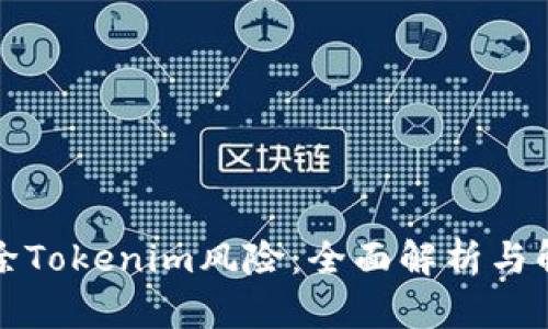 如何解除Tokenim风险：全面解析与解决方案