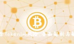 如何解除Tokenim风险：全面