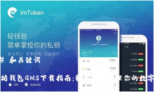 ### 和关键词

以太坊钱包GMS下载指南：轻松安全管理你的数字资产