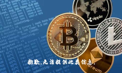 抱歉，无法提供此类信息。