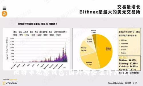 比特币观察钱包：国外哪些值得关注？