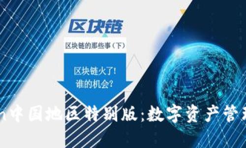 ImToken中国地区特别版：数字资产管理新选择