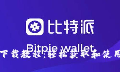 比特币历史钱包下载教程：轻松获取和使用你的比特币钱包