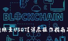 如何将IM2.0转账至USDT？详