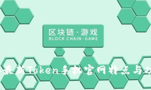 2023年最新Token手机官网特点与功能揭秘