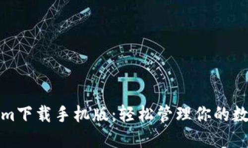 Tokenim下载手机版：轻松管理你的数字资产