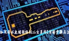 lw钱包如何将以太坊转账到