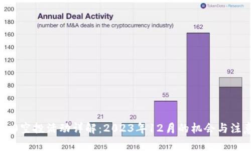 : IM2.0空投活动详解：2023年12月的机会与注意事项