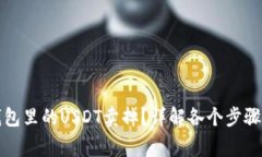 如何将PT钱包里的USDT卖掉