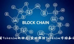 如何查看Tokenim的动态：实