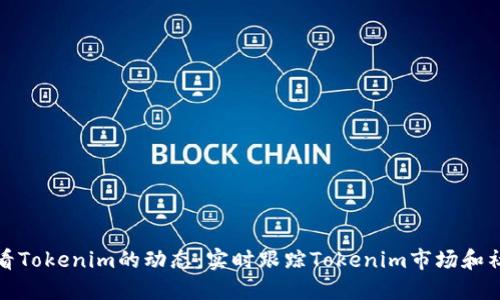 如何查看Tokenim的动态：实时跟踪Tokenim市场和社区活动