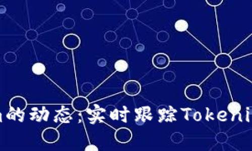 如何查看Tokenim的动态：实时跟踪Tokenim市场和社区活动