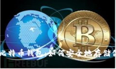 深入了解比特币钱包：如