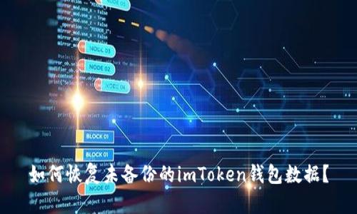 如何恢复未备份的imToken钱包数据？