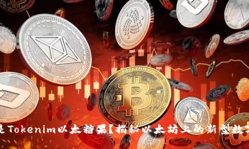 什么是Tokenim以太糖果？揭秘以太坊上的新型数字资产