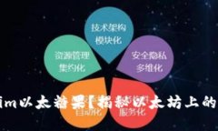什么是Tokenim以太糖果？揭