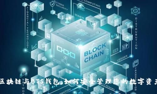 区块链与BTS钱包：如何安全管理您的数字资产