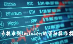 火币提币到ImToken的详细操
