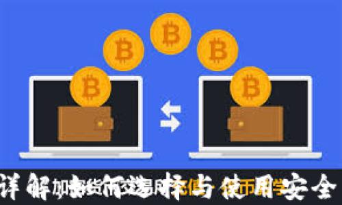 
区块链钱包详解：如何选择与使用安全可靠的钱包？