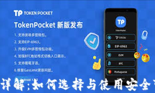 
区块链钱包详解：如何选择与使用安全可靠的钱包？