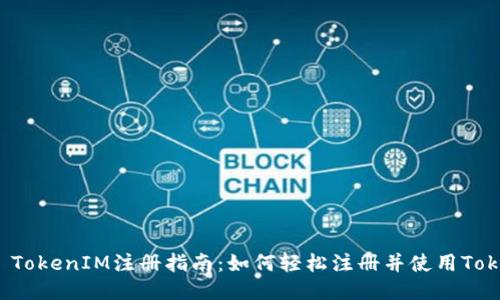 ### TokenIM注册指南：如何轻松注册并使用TokenIM？