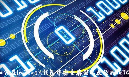 
如何在imToken钱包中安全存储以太经典（ETC）