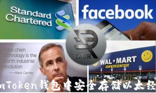 
如何在imToken钱包中安全存储以太经典（ETC）