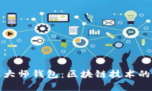 深入了解大师钱包：区块链技术的未来之路
