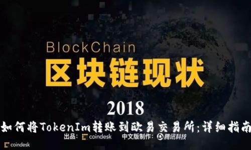 如何将TokenIm转账到欧易交易所：详细指南