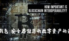 USDT硬钱包：安全存储您的